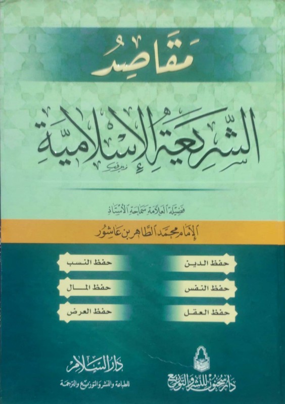 مقاصد الشريعة الإسلامية