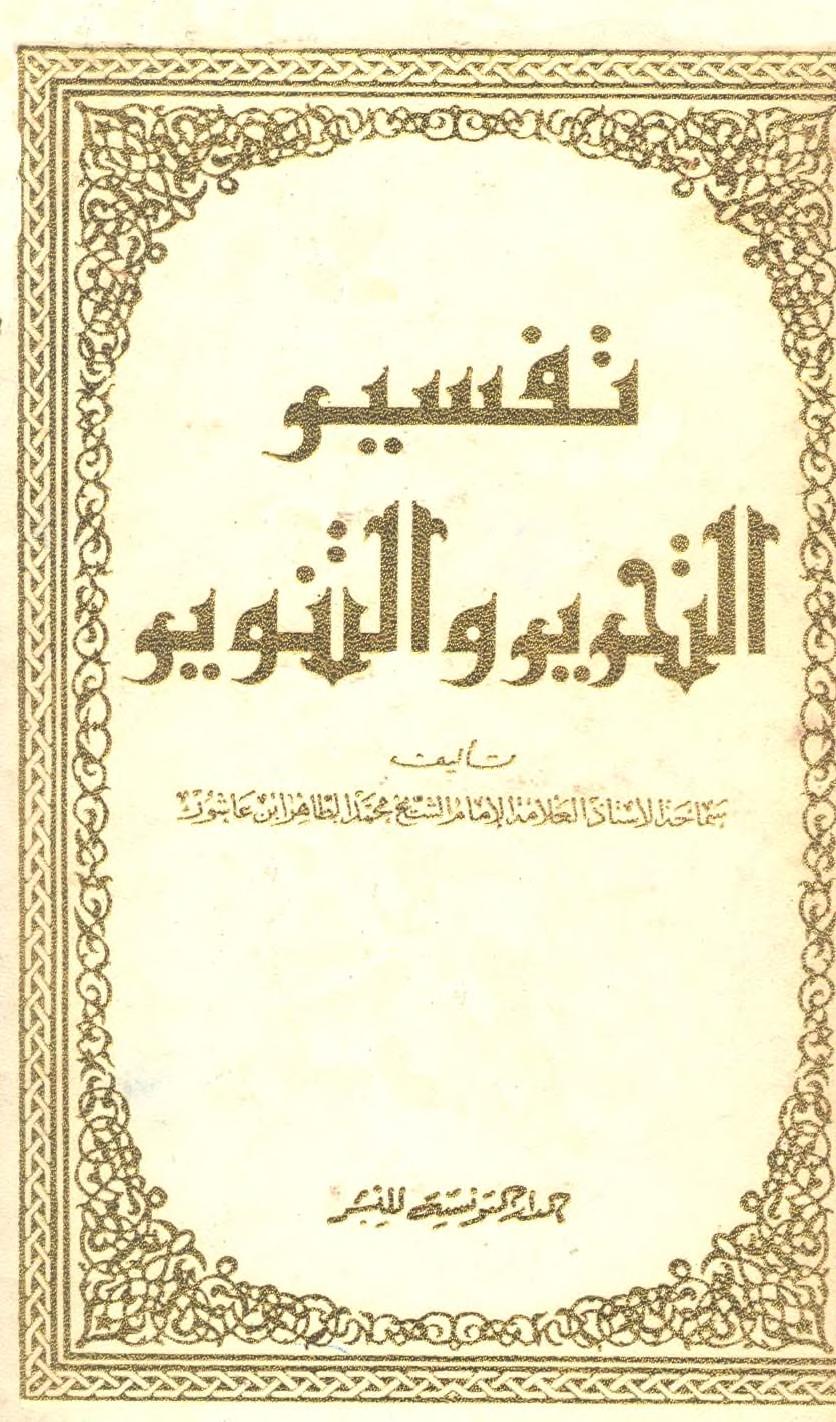غلاف التحرير والتنوير