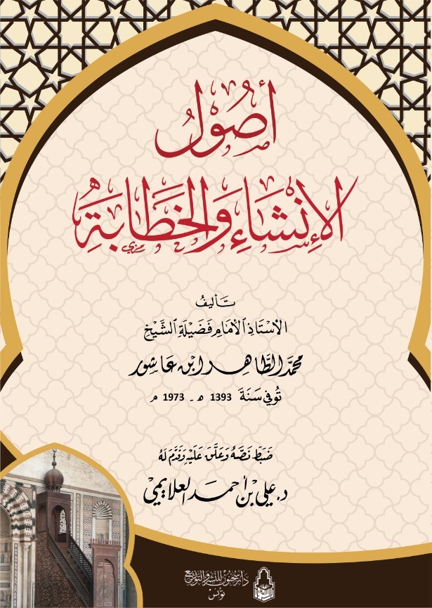 غلاف أصول الإنشاء والخطابة