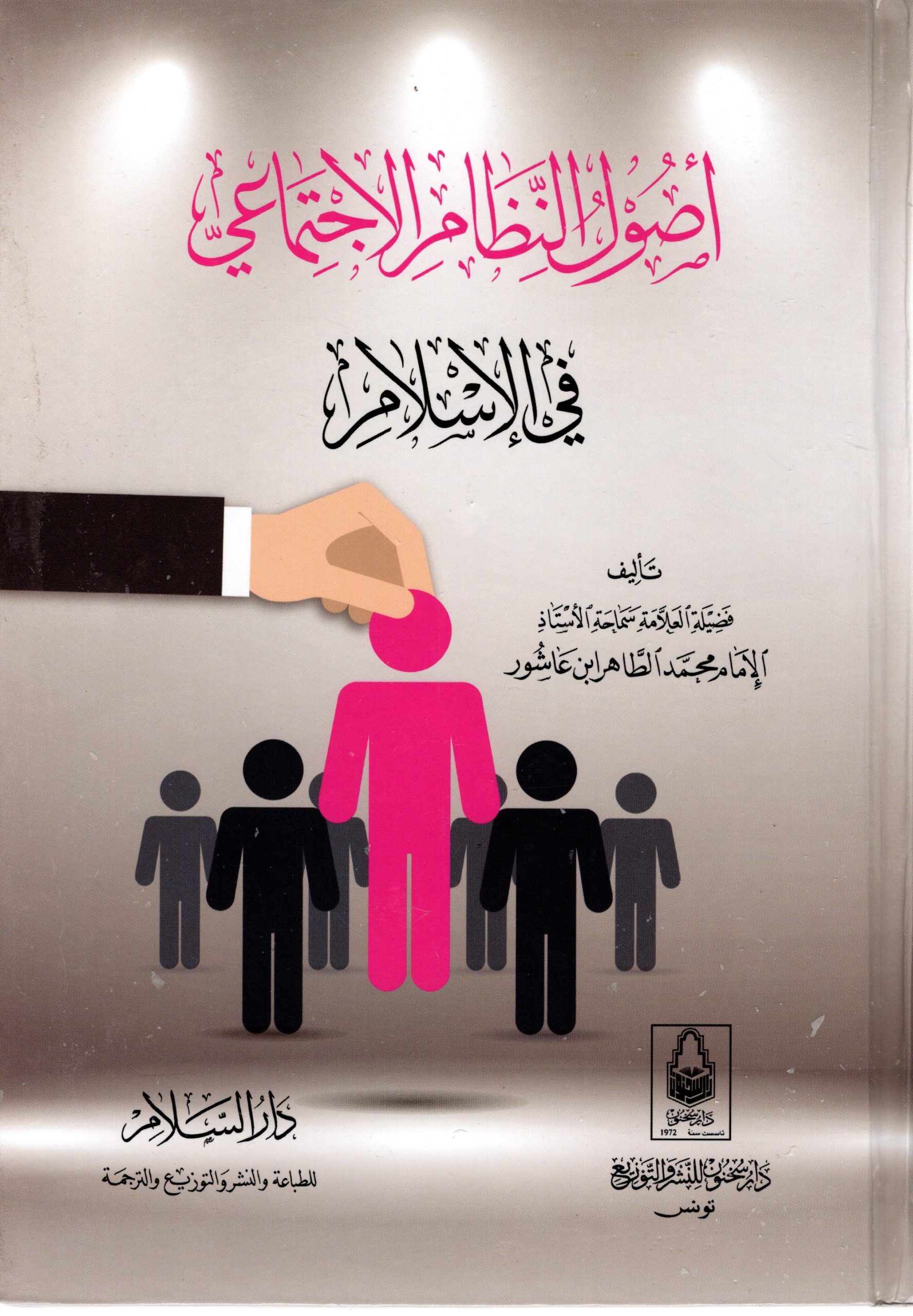أصول النظام الاجتماعي في الإسلام