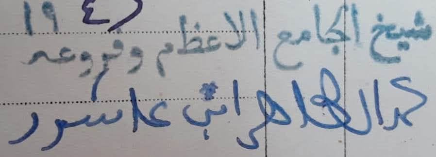 توقيع الإمام محمد الطاهر ابن عاشور بخطّ يده
